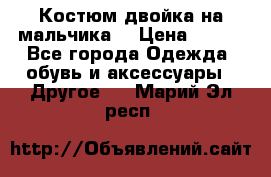 Костюм двойка на мальчика  › Цена ­ 750 - Все города Одежда, обувь и аксессуары » Другое   . Марий Эл респ.
